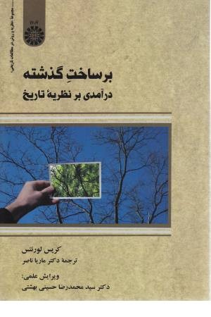 بر ساخت گذشته بر ساخت گذشته