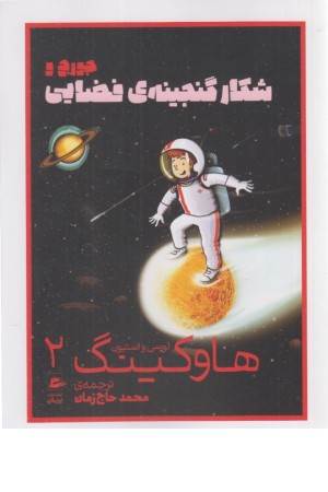 لوسی و استیون هاوکینگ 2 (جورج و شکار گنجینه ی فضایی)