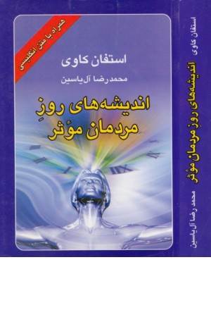 اندیشه های روزمردمان موثر(هامون )2زبانه