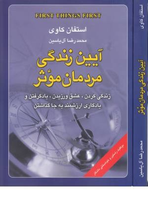 آیین زندگی مردمان موثر(زندگی کردن ،عشق ورزیدن و...)