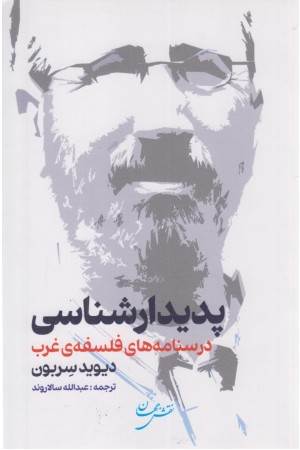پدیدار شناسی (درسنامه های فلسفه ی غرب)