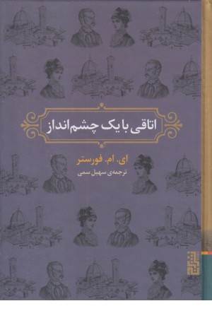 اتاقی با یک چشم انداز