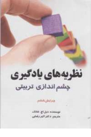 نظریه های یادگیری (چشم اندازی تربیتی)) دیدآور نظریه های یادگیری (چشم اندازی تربیتی)) دیدآور