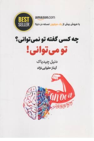 چه کسی گفته تو نمی توانی؟ تو می توانی! چه کسی گفته تو نمی توانی؟ تو می توانی!