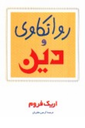 روانکاوی و دین (مروارید) روانکاوی و دین (مروارید)