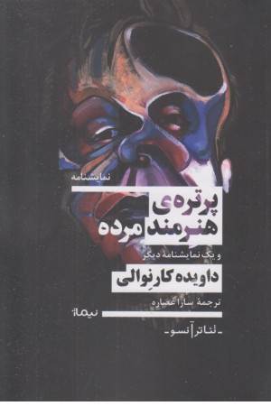 پرتره ی هنرمند مرده