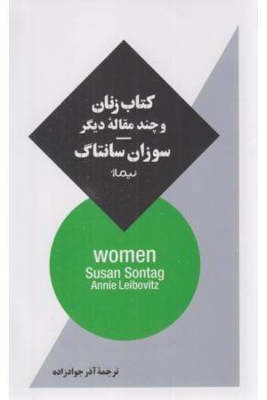 کتاب زنان و چند مقاله ی دیگر