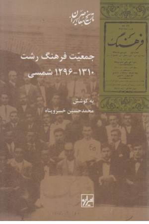 جمعیت فرهنگ رشت (1296-1310 شمسی)