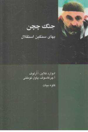 جنگ چچن (بهای سنگین استقلال) جنگ چچن (بهای سنگین استقلال)