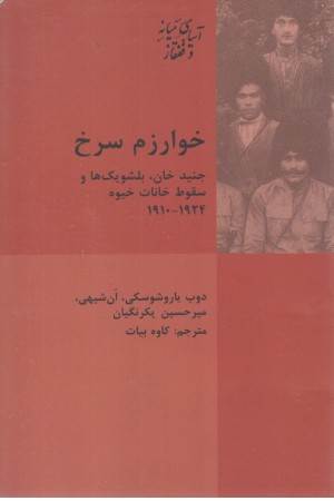 خوارزم سرخ (جنید خان)