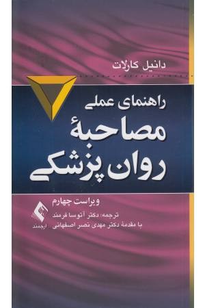 راهنمای عملی مصاحبه روانپزشکی راهنمای عملی مصاحبه روانپزشکی
