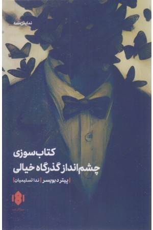 کتاب سوزی و چشم انداز گذرگاه خیالی کتاب سوزی و چشم انداز گذرگاه خیالی