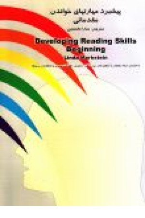 Developing Reading Skills پیشبرد مهارتهای خواندن مقدماتی