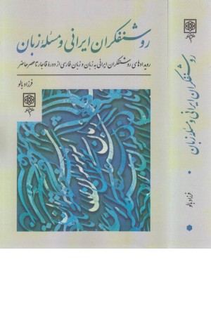 روشنفکران ایرانی و مسیله زبان روشنفکران ایرانی و مسیله زبان