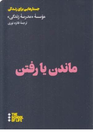 ماندن یا رفتن