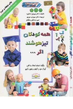 همه کودکان تیزهوشند اگر... (دانش ایران)