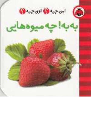 این چیه؟اون چیه؟(به به چه میوه هایی) این چیه؟اون چیه؟(به به چه میوه هایی)