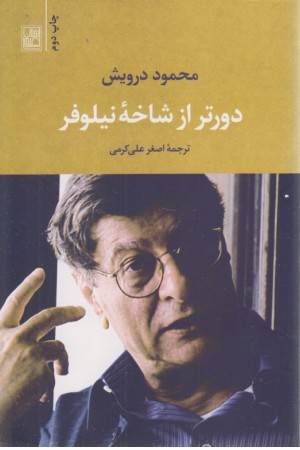 دورتر از شاخه نیلوفر