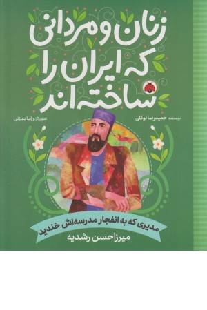 زنان و مردانی که ایران را ساخته اند (مدیری که به انفجار مدرسه اش خندید)