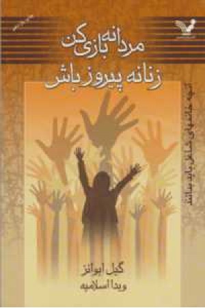 مردانه بازی کن ،زنانه پیروز باش مردانه بازی کن ،زنانه پیروز باش