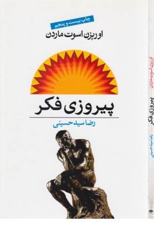 پیروزی فکر (نگاه )