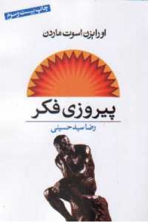 پیروزی فکر (نگاه ) پیروزی فکر (نگاه )