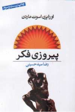 پیروزی فکر (نگاه )