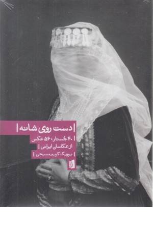 دست روی شانه