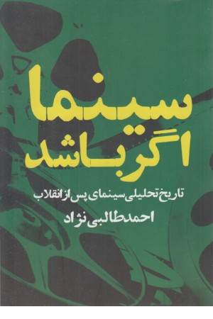 سینما اگر باشد (تاریخ تحلیلی سینمای پس از انقلاب)