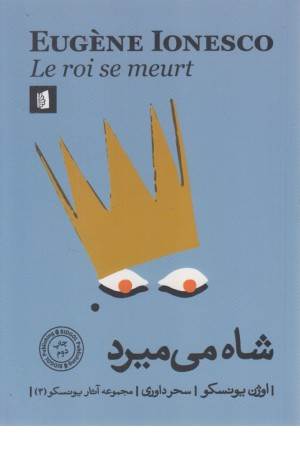 شاه می میرد