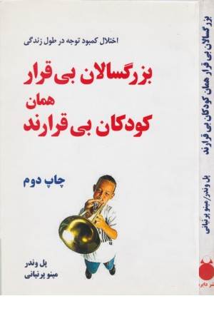 بزرگسالان بی قرار همان کودکان بی قرارند (دایره) بزرگسالان بی قرار همان کودکان بی قرارند (دایره)