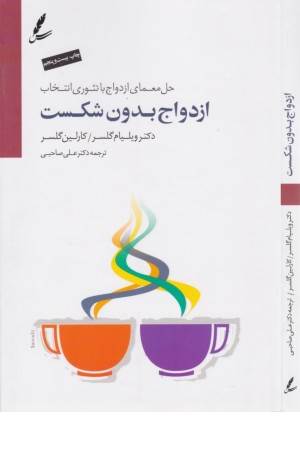 ازدواج بدون شکست (حل معمای ازدواج با تیوری انتخاب)همراه سی دی