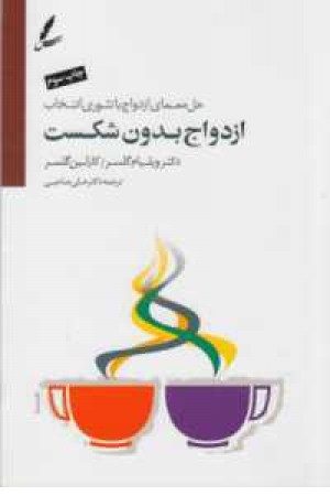 ازدواج بدون شکست (حل معمای ازدواج با تیوری انتخاب)همراه سی دی ازدواج بدون شکست (حل معمای ازدواج با تیوری انتخاب)همراه سی دی