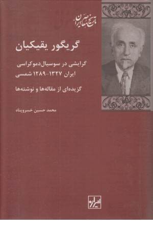 گریگور یقیکیان (گرایشی در سوسیال دموکراسی)