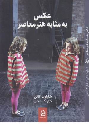 عکس به مثابه هنر معاصر