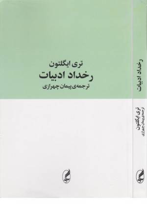 رخداد ادبیات