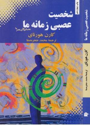 شخصیت عصبی زمانه ما (عصبانیهای عصر ما)