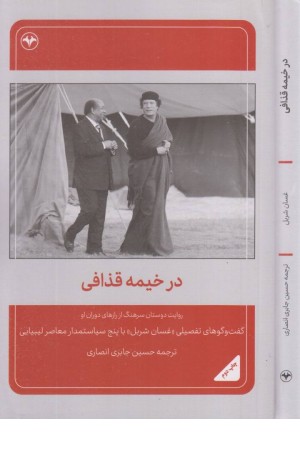 در خیمه قذافی: روایت دوستان سرهنگ از رازهای دوران او