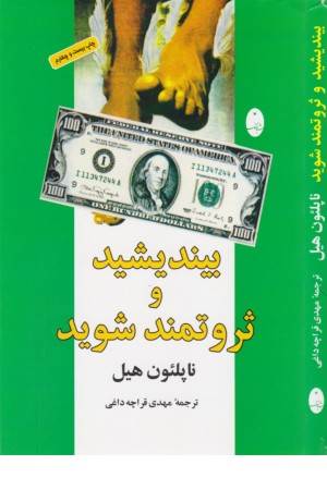بیندیشید و ثروتمند شوید بیندیشید و ثروتمند شوید