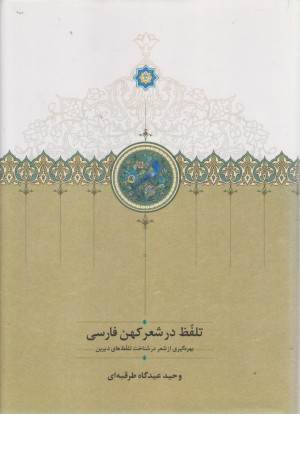 تلفظ در شعر کهن فارسی