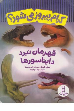 کدام پیروز می شود (قهرمان نبرد دایناسورها)