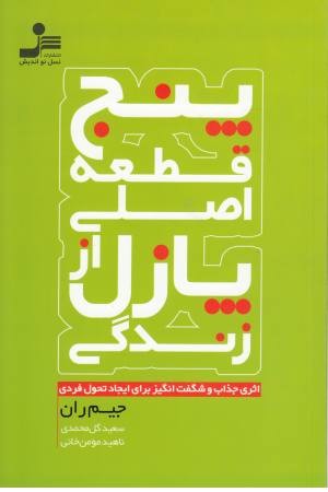 پنج قطعهی اصلی از پازل زندهگی (آسیم) پنج قطعهی اصلی از پازل زندهگی (آسیم)