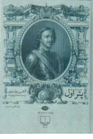 پتر اول پتر اول