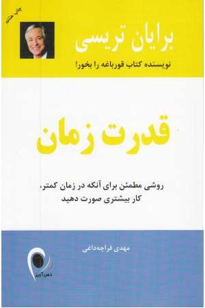 قدرت زمان قدرت زمان