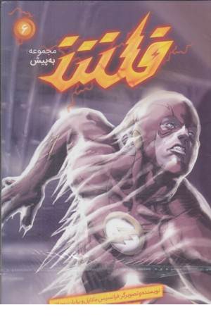 فلش (به پیش 6)