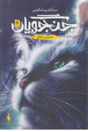 جنگجویان 5 (مسیر پر خطر)