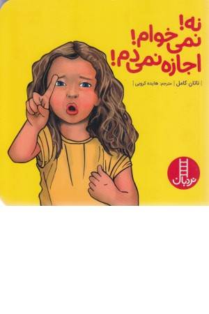 نه نمی خوام اجازه نمی دم