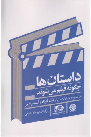 داستان ها چگونه فیلم می شوند