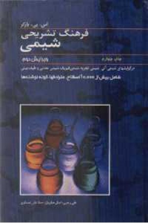 فرهنگ شیمی فرهنگ شیمی