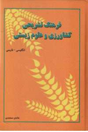 فرهنگ کشاورزی و علوم زیستی